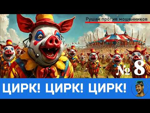 Видео: ЦИРК! ЦИРК! Цирк! №8 / Перехваты звонков мошенников