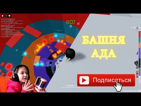 Видео: Прошла уровень в БАШНЯ АДА  РОБЛОКС  ! TOWER of Hell 😈