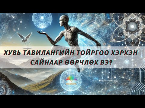 Видео: Хувь тавилангийн тойргоо хэрхэн сайнаар өөрчлөх вэ?