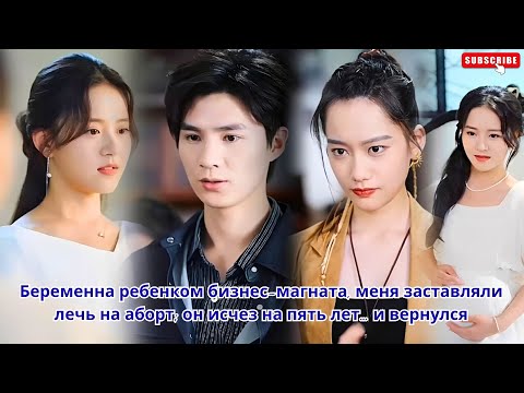Видео: Беременна ребенком бизнес-магната, меня заставляли лечь на аборт; он исчез на пять лет… и вернулся
