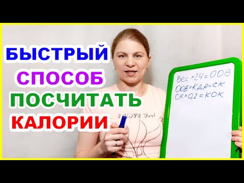 Видео: КАЛОРИИ. Самый быстрый способ посчитать сколько калорий в день. Как считать калории для похудения.