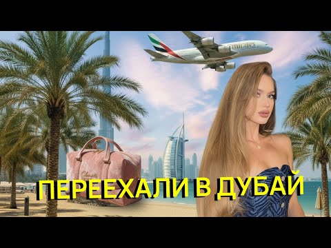 Видео: Мой первый влог 🩵 Переехали в Дубай , часть 1. 🌸