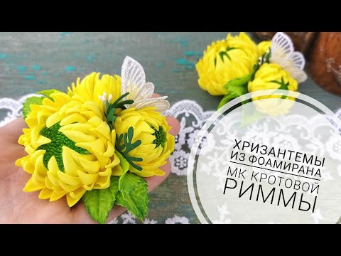 Видео: Хризантемы из фоамирана легко и просто!!!