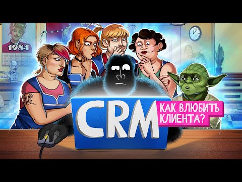 Видео: CRM. Главный инструмент предпринимателя