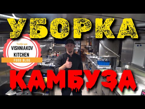 Видео: 🔥Морской Vlog⛴️ | Работа судового повара в первые дни на борту | НАВОЖУ ПОРЯДОК НА КАМБУЗЕ
