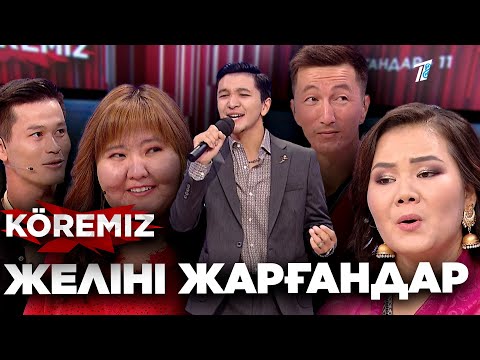 Видео: Желіні жарғандар - 11 / KOREMIZ