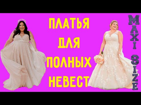 Видео: Свадебное платье для полных девушек. Свадебное платье для полной невесты. Подборка фотографий.