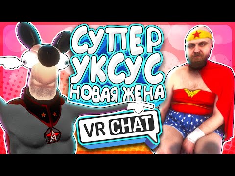 Видео: VRChat - Супер Уксус Новая Жена | Монтаж Вр Чат