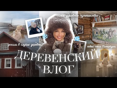 Видео: 34. VLOG | Тур в глухие деревни, исполнилась моя мечта