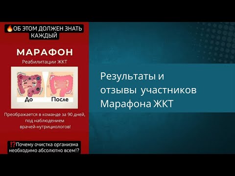 Видео: Результаты Марафона ЖКТ. Отзывы участников 
