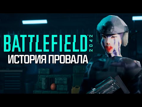 Видео: Итоги Battlefield 2042