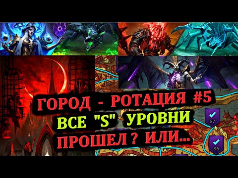 Видео: Этажи "S" прохождение - Проклятый город - ротация #5 - RAID: shadow legends