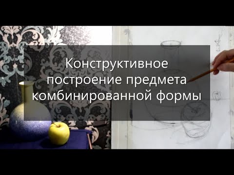Видео: Построение вазы. Линейно-конструктивный (сквозной) рисунок предмета комбинированной формы.