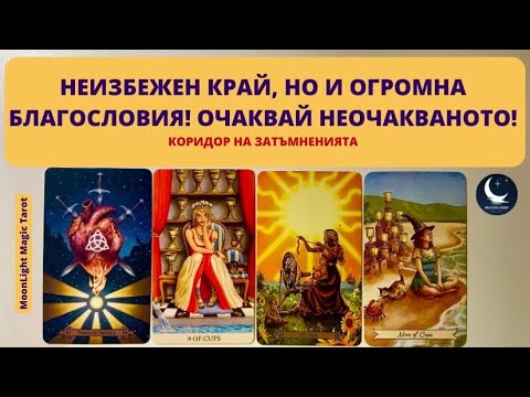 Видео: ✨НЕИЗБЕЖЕН КРАЙ, НО И ОГРОМНА БЛАГОСЛОВИЯ! ОЧАКВАЙ НЕОЧАКВАНОТО!🌟Коридор на Затъмненията🌟| Timeless✨