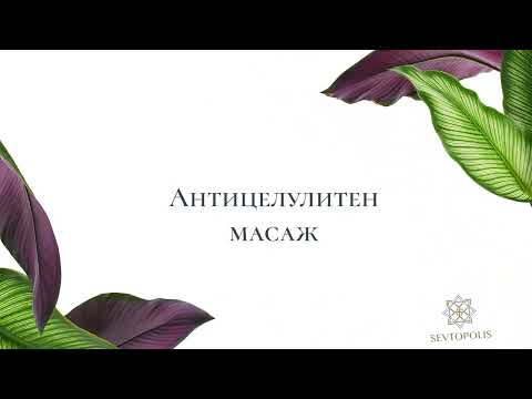 Видео: Антицелулитен масаж | Севтополис Медикал & СПА Хотел