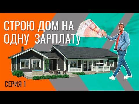 Видео: Строю дом на одну зарплату