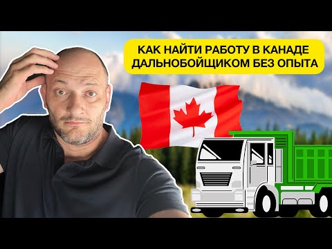Видео: Как найти компанию без опыта работы дальнобойщиком в Канаде