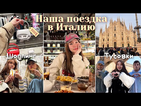 Видео: ОДИН ДЕНЬ из МОЕЙ ЖИЗНИ - переехала с друзьями в Милан?