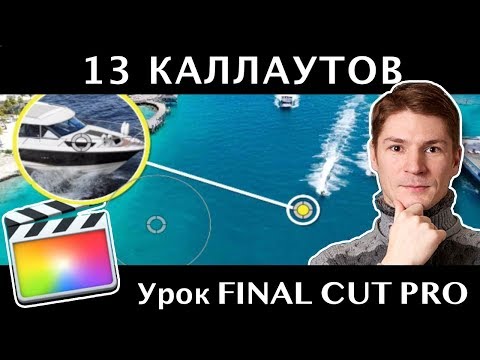 Видео: 13 КРУТЫХ КАЛЛАУТОВ для FInal CUT. 13 Free Callouts Final Cut Pro