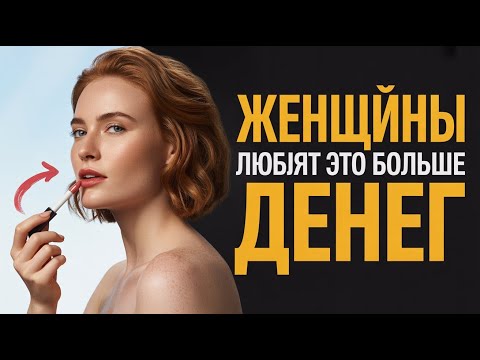 Видео: Почему женщины тайно любят эти 6 вещей больше денег | стоицизм