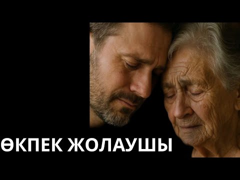 Видео: ДУЛАТ ИСАБЕКОВ.ӨКПЕК ЖОЛАУШЫ.ЖАЛҒАСЫ.