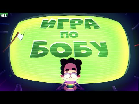 Видео: СЕКРЕТЫ и ПАСХАЛКИ В ИГРЕ ПО ЗНАКОМЬТЕСЬ БОБ! ИГРА ПО БОБУ! Bob's Return!