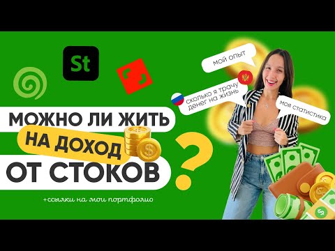 Видео: Можно ли жить на ДОХОДЫ ОТ СТОКОВ: мой опыт, сколько я зарабатываю и трачу + мои портфолио.