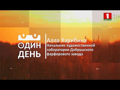 Видео: Алла Харибина - начальник художественной лаборатории Добрушского фарфорового завода