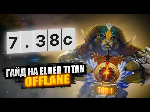 Видео: 🔥БОЛЬШОЙ ГАЙД НА ELDER TITAN + ФИШКИ🔥