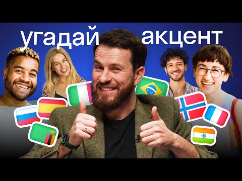 Видео: Один язык, сотни акцентов: британец угадывает диалекты английского языка
