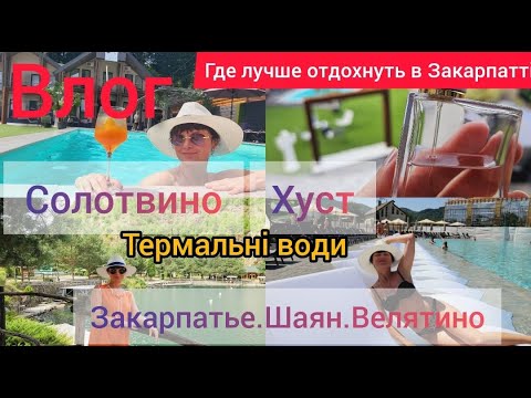 Видео: Закарпатье.Влог.Шаян.Хуст.Велятино.Где отдохуть в Закарпатті.