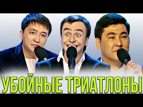 Видео: КВН Убойные триатлоны / Часть 2