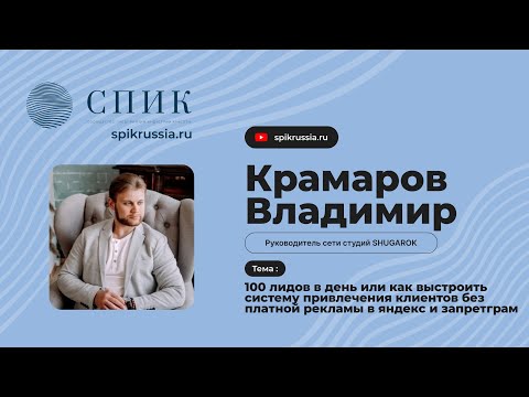 Видео: СПИК ТЕМА: «100 лидов в день или как выстроить систему привлечения клиентов без платной рекламы»