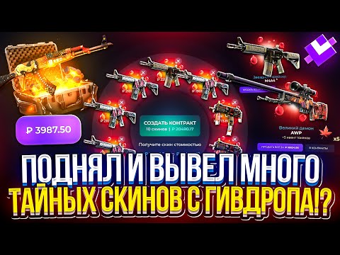 Видео: ПОДНЯЛ и ВЫВЕЛ МНОГО ТАЙНЫХ СКИНОВ с ГИВДРОПА!? КОНТРАКТЫ на НОЖИ В CS2 УЖЕ НЕ ЗА ГОРАМИ!!!