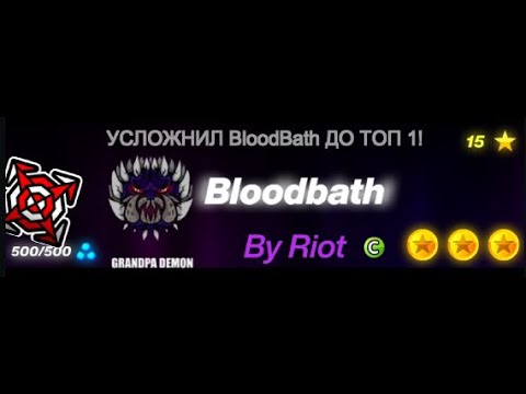 Видео: УСЛОЖНИЛ BLOODBATH ДО GRANDPA DEMON!!! | Supercelldash Geometry dash |