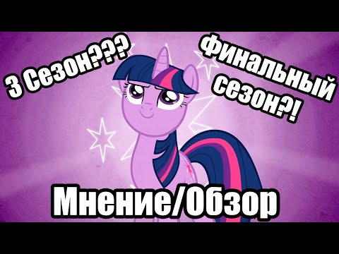 Видео: Обзор/Мнение о 3 сезоне