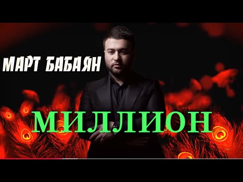 Видео: МАРТ БАБАЯН /МИЛЛИОН РАЗ СКАЖУ/ MART BABAYAN