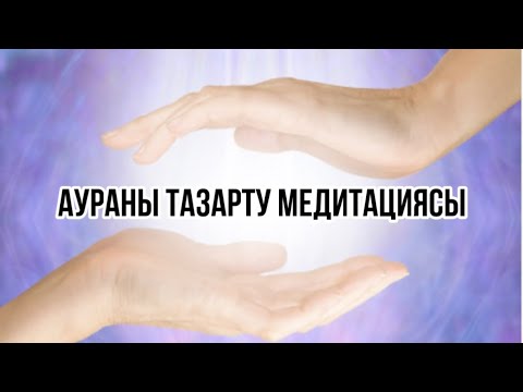 Видео: Аураны тазарту медитацисы.Қазақша медитация