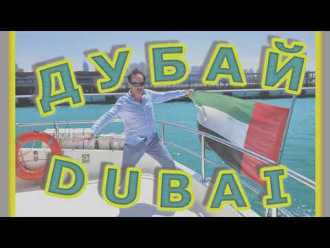 Видео: Дубай, ОАЭ, прогулка на яхте, отпуск, Дубай яхта, Dubai, UAE.