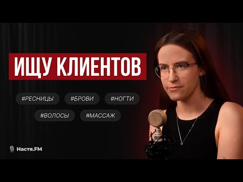 Видео: Как найти клиентов бровисту, визажисту, мастеру маникюра?