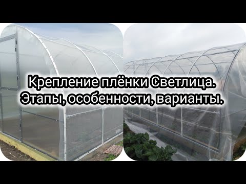 Видео: Крепление плёнки Светлица. #пленкасветлица #светлица