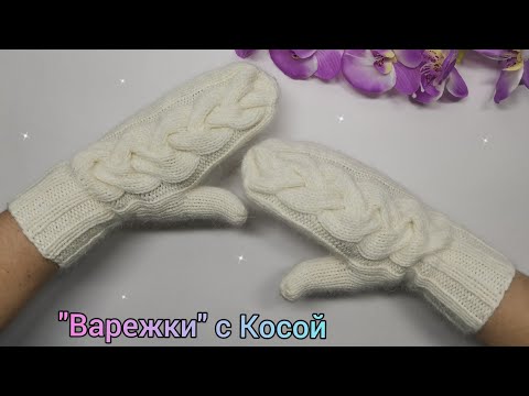 Видео: "Варежки" Женские с Косой🔹С Расчётами+Схема Узора🔹Индийским клином 🔹С Пухом Норки👉Подробный МК