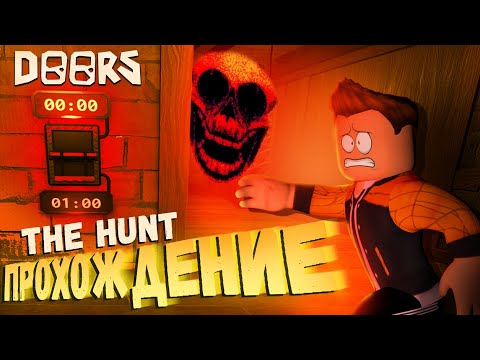 Видео: ОБНОВЛЕНИЕ  ДВЕРИ РОБЛОКС ПРОХОЖДЕНИЕ | THE HUNT DOORS THE BACKDOOR ROBLOX | ЛЕОЛЕВ