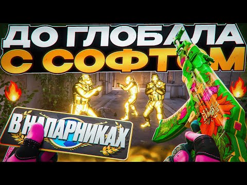 Видео: 💚 ДО ГЛОБАЛА С СОФТОМ В НАПАРНИКАХ [MEMESENSE] ЧАСТЬ 5 // ФИНАЛ БЛИЗОК!!! 🏆