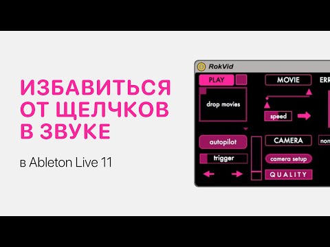 Видео: Как избавиться от щелчков в звуке в Ableton Live 11 [Ableton Pro Help]