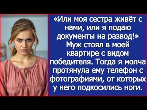 Видео: Или моя сестра живет с нами или я подаю документы на развод. Заявил муж в моей квартире