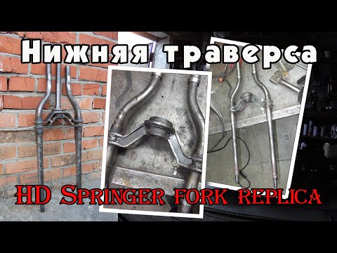 Видео: Харлей Спрингер вилка -  нижняя траверса/HD Front Springer fork replica -  bottom tree.