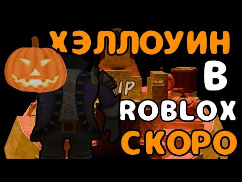 Видео: ХЕЛЛОУВИН В ROBLOX 🎃! ЧТО НАС ЖДЕТ 31 ОКТЯБРЯ ?🎃