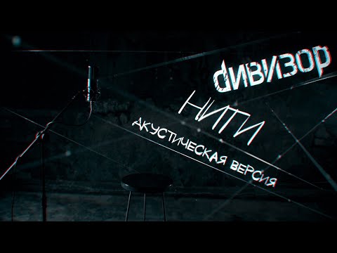 Видео: ДИВИЗОР – Нити (Акустическая Версия)