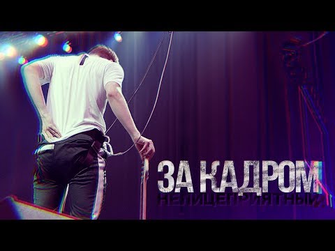 Видео: ЗА КУЛИСАМИ: "Нелицеприятный".